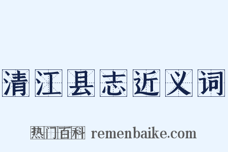 清江县志近义词是什么意思的图片